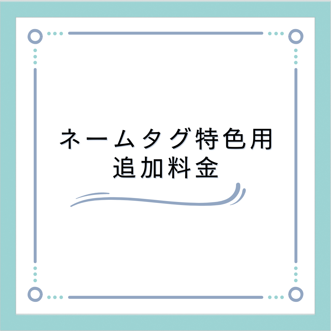 【追加料金】ネームタグ特色カラー