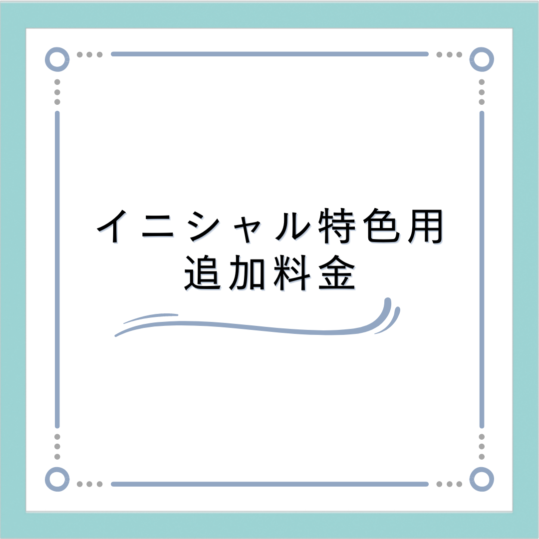 【追加料金】イニシャルチャーム特色カラー